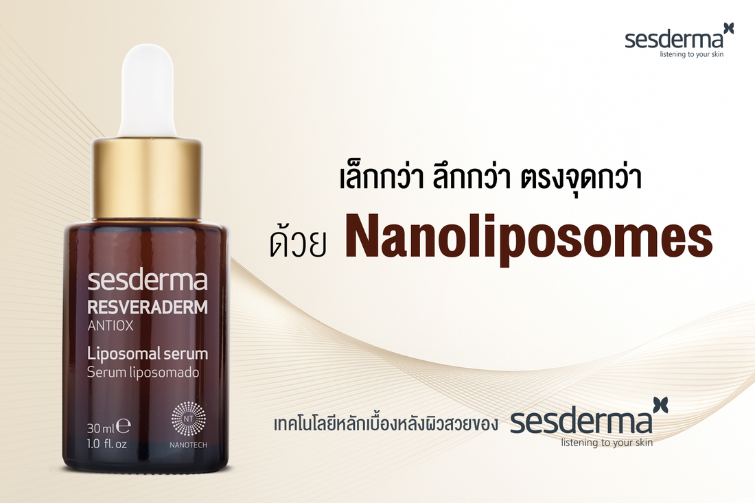 Nanoliposomes เทคโนโลยีล้ำจาก Sesderma เล็กกว่า ลึกกว่า ตรงจุดกว่า